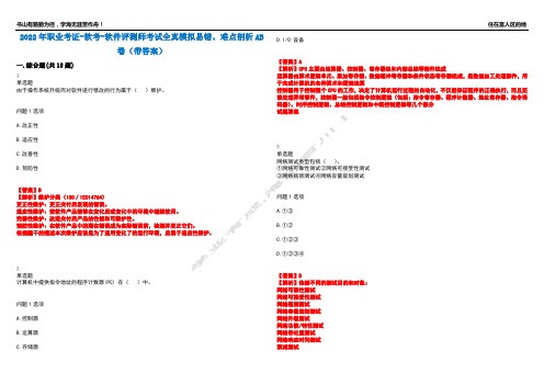 2022年职业考证-软考-软件评测师考试全真模拟易错、难点剖析AB卷(带答案)试题号：29