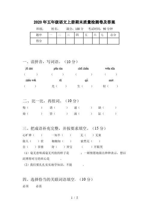 2020年五年级语文上册期末质量检测卷及答案