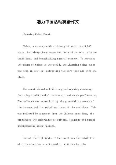 魅力中国活动英语作文