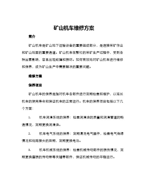 矿山机车维修方案