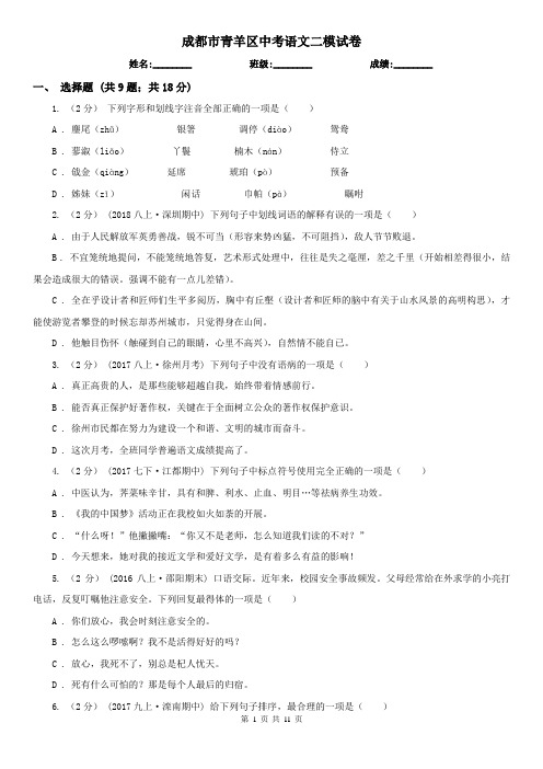 成都市青羊区中考语文二模试卷