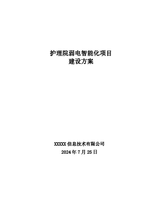 护理院弱电智能化项目建设方案