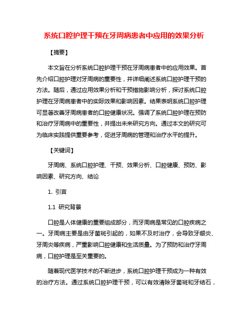 系统口腔护理干预在牙周病患者中应用的效果分析