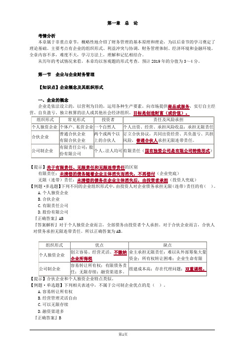 会计职称-中级财务管理-第一章 总论(12页)