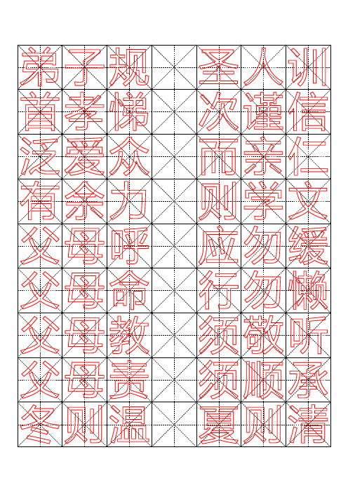 米字格钢笔字帖-弟子规