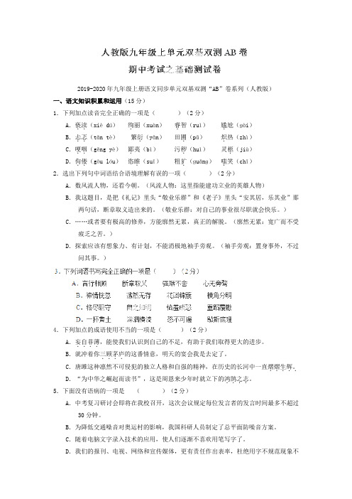 2019-2020年九年级上册语文同步单元双基双测“AB”卷系列(人教版)