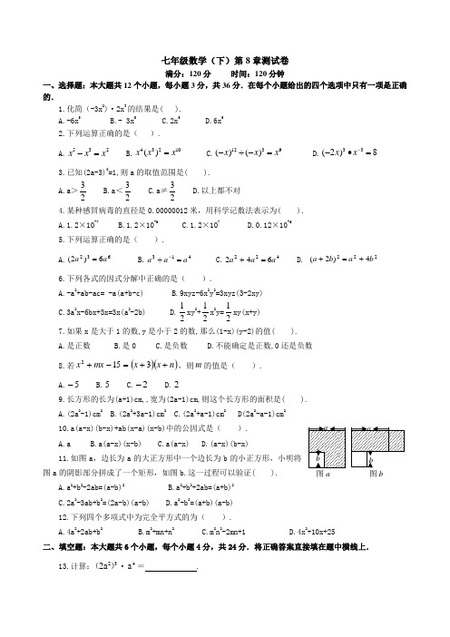 沪科版七年级数学下册第8章整式乘法与因式分解测试题