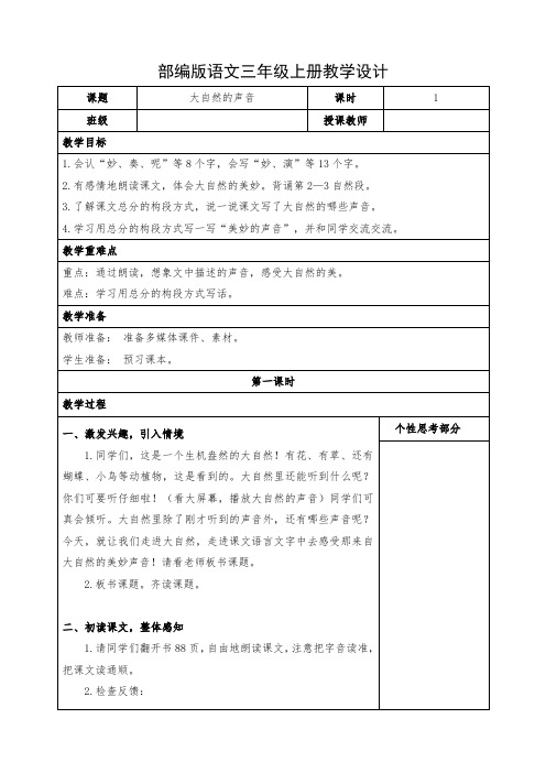 小学语文三年级上册《大自然的声音》教学设计