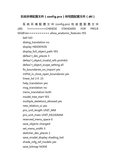 系统环境配置文件（config.pro）和绘图配置文件（dtl）