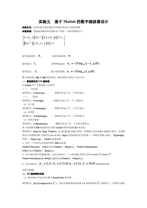 实验5  基于Matlab的数字滤波器设计