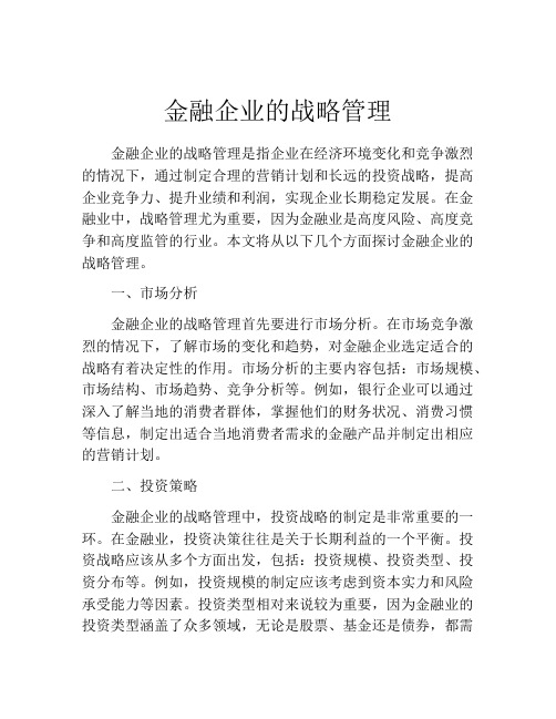 金融企业的战略管理