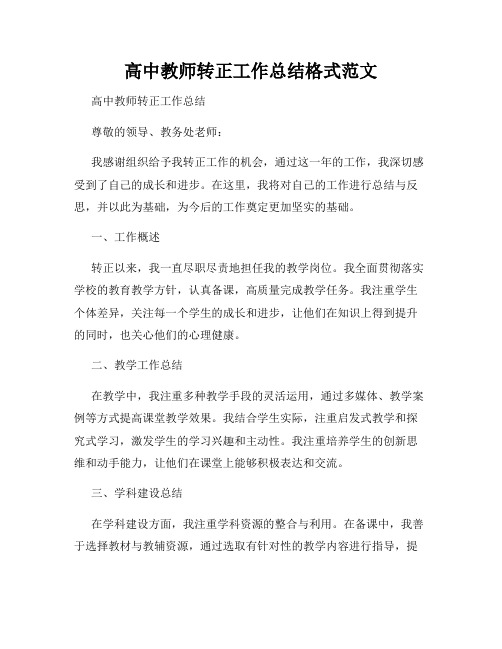 高中教师转正工作总结格式范文