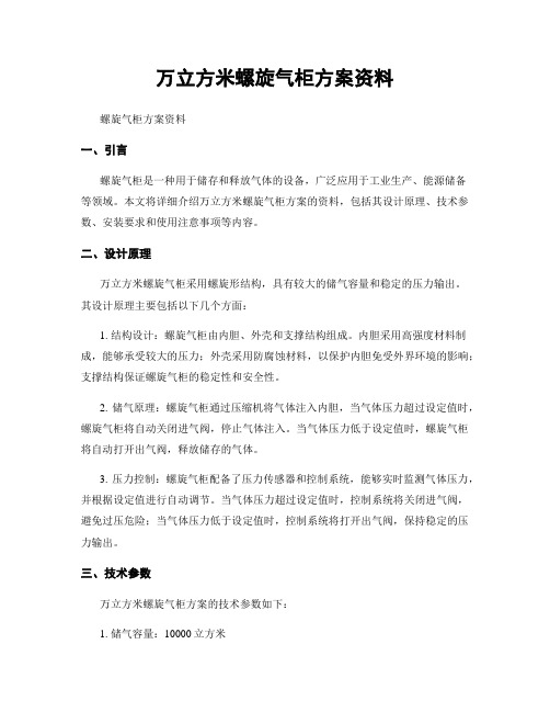 万立方米螺旋气柜方案资料