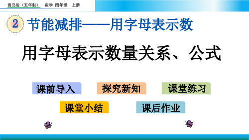 青岛版四年级上册数学教学课件-用字母表示数量关系、公式