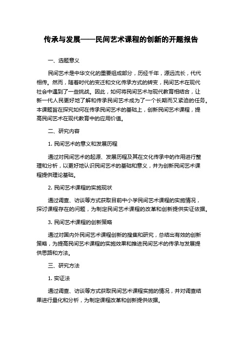 传承与发展——民间艺术课程的创新的开题报告