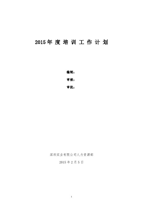 2015年度培训工作计划