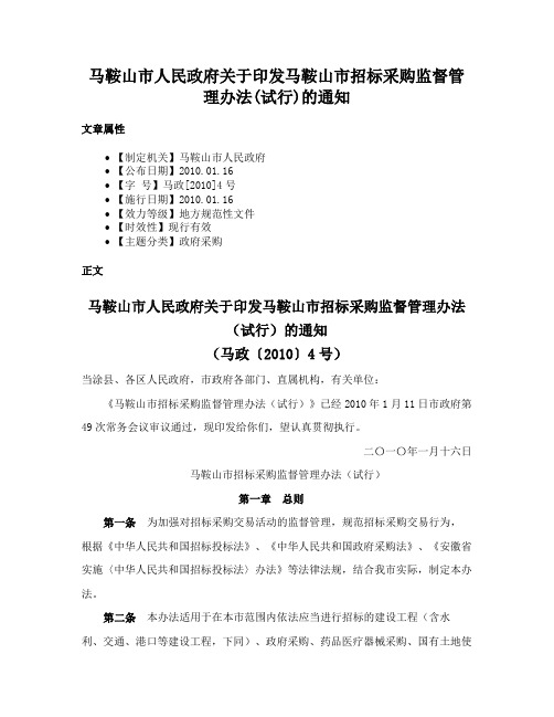 马鞍山市人民政府关于印发马鞍山市招标采购监督管理办法(试行)的通知