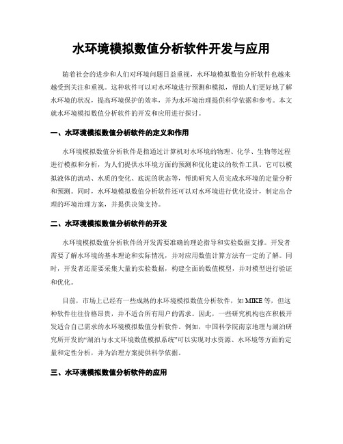 水环境模拟数值分析软件开发与应用