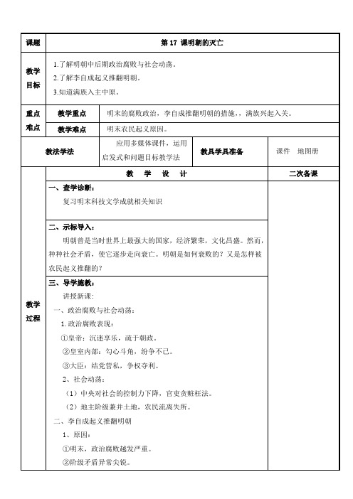 人教版七年级历史下册02 教学设计_明朝的灭亡2