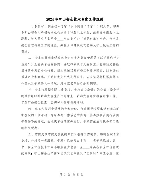 2024年矿山安全技术专家工作规则(4篇)