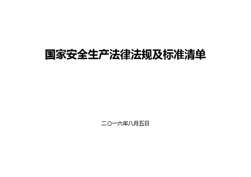 国家安全生产法律法规及标准清单(化工企业2016年8月最新)