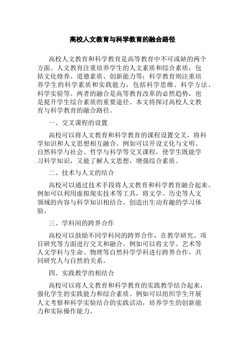 高校人文教育与科学教育的融合路径