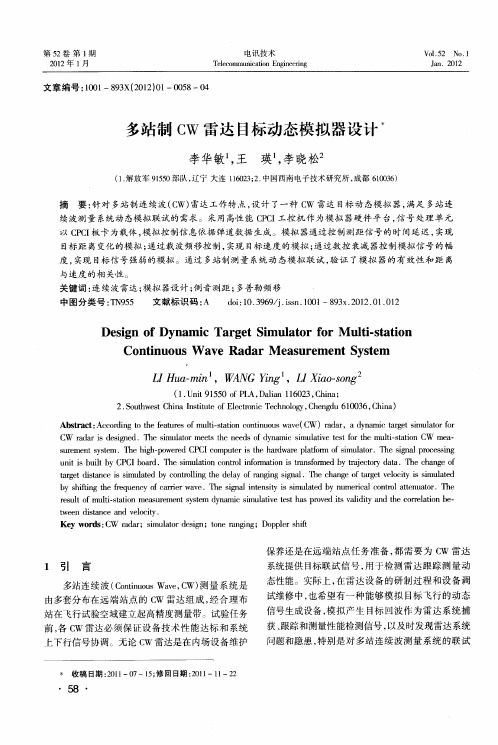 多站制CW雷达目标动态模拟器设计