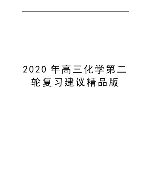 最新高三化学第二轮复习建议精品版