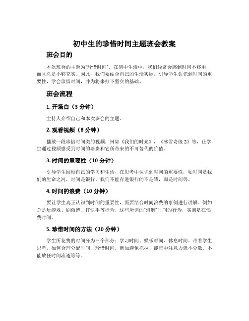 初中生的珍惜时间主题班会教案