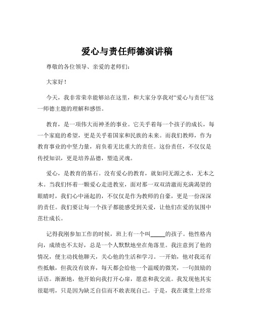 爱心与责任师德演讲稿