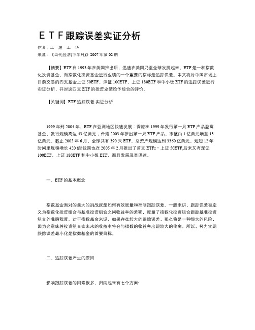 ETF跟踪误差实证分析