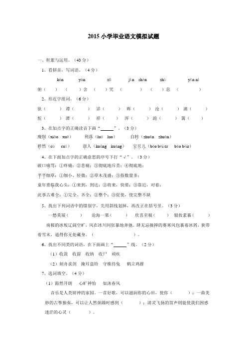 重庆市西师大版2015届小学毕业考试语文模拟试题3(附答案) (1)
