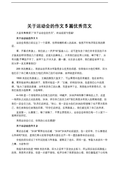 关于运动会的作文5篇优秀范文