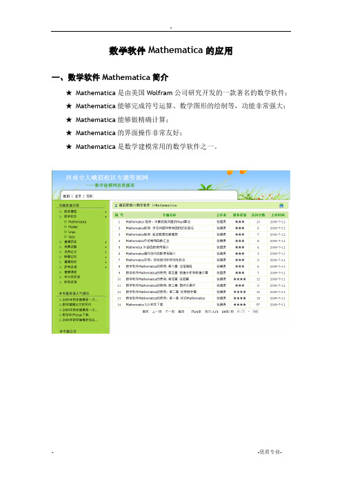 数学软件Mathematica的应用