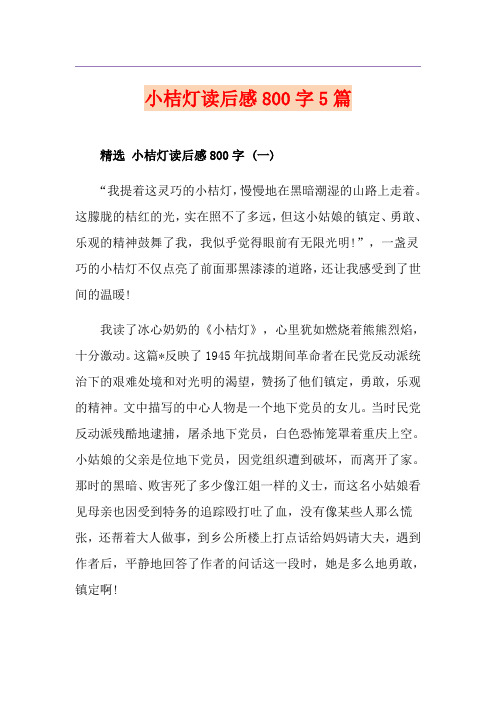 小桔灯读后感800字5篇