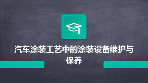 汽车涂装工艺中的涂装设备维护与保养