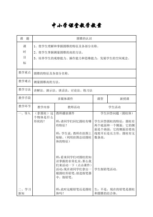 最新人教版六年级数学下册《 圆柱与圆锥  圆锥的认识》研讨课教案_2