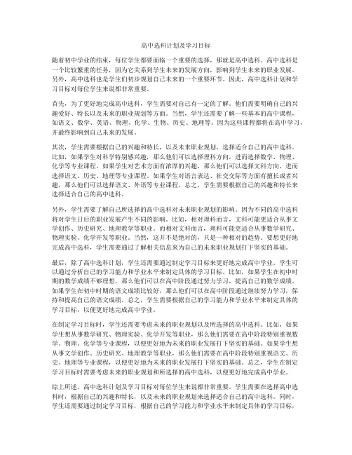 高中选科计划及学习目标