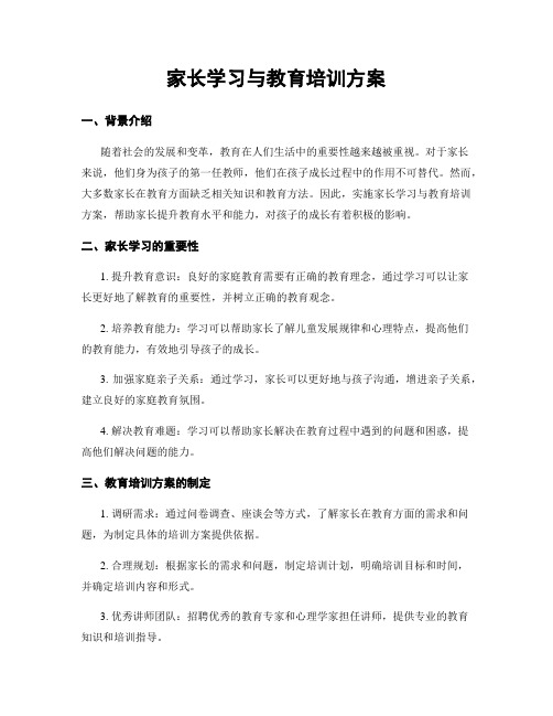 家长学习与教育培训方案