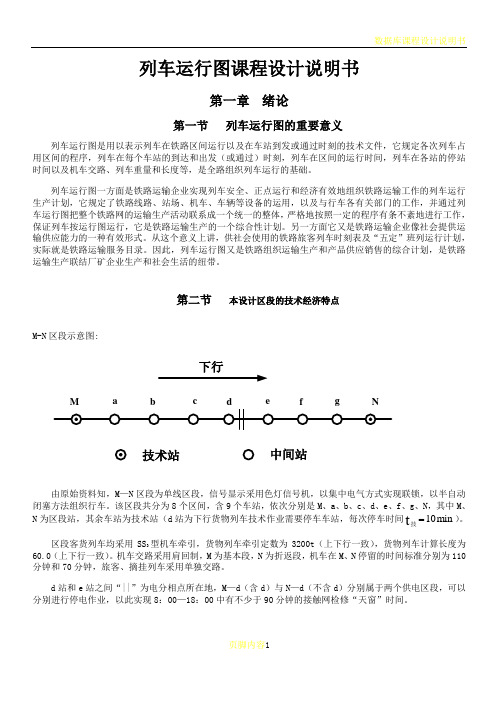 列车运行图课程设计说明书