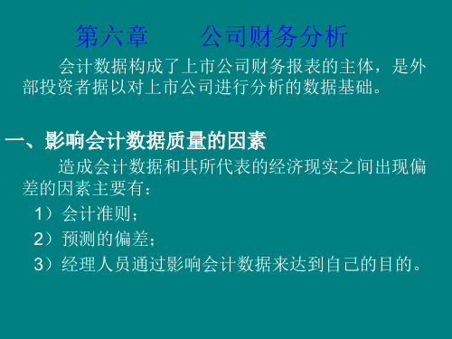 第六章公司财务分析会计数据构成了上市公司财务报表的主