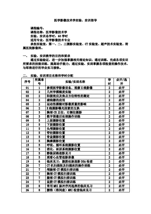 医学影像技术学实验、实训 指导