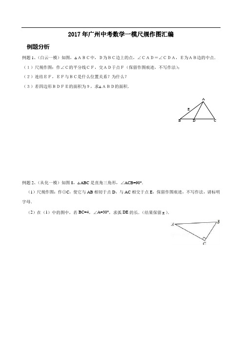 2017年广州中考数学一模尺规作图汇编