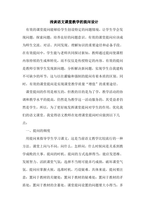 语文课堂教学的提问设计