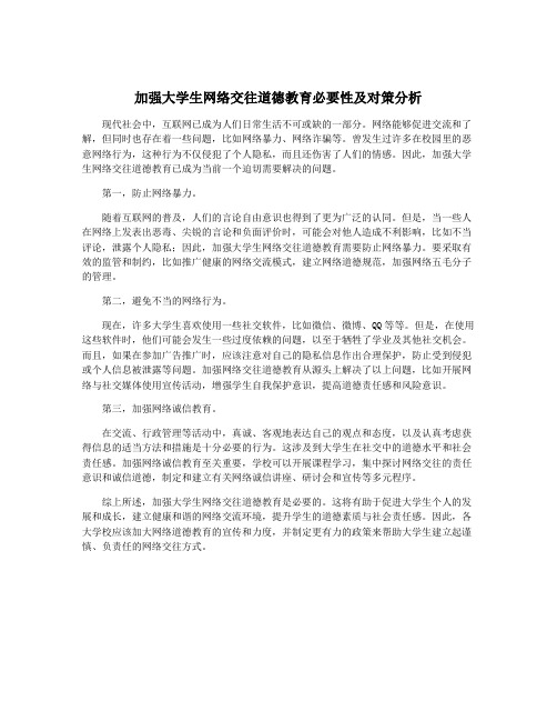 加强大学生网络交往道德教育必要性及对策分析