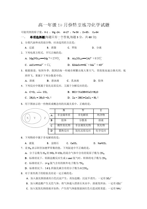 江苏省盐城中学2013-2014学年高一10月随堂练习化学试题(无答案)