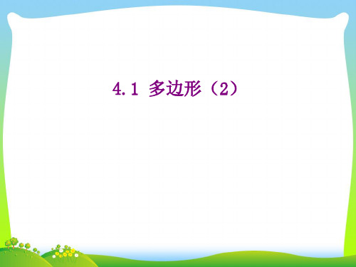 浙教版八年级数学下册第四章《4.1多边形2》公开课课件