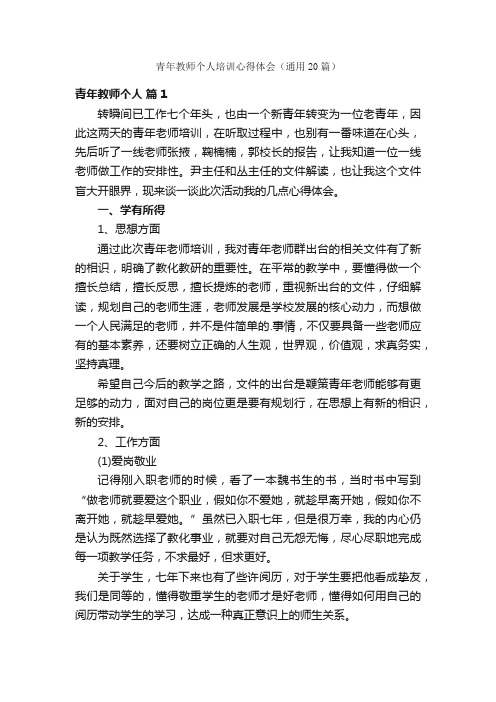 青年教师个人培训心得体会（通用20篇）