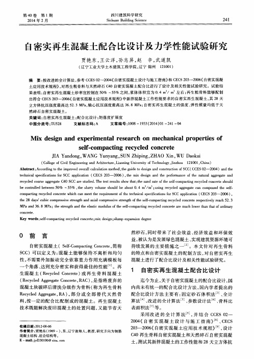 自密实再生混凝土配合比设计及力学性能试验研究