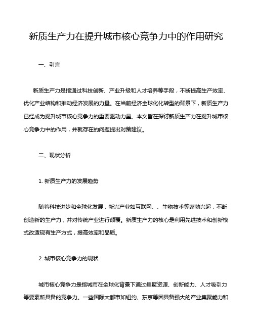 新质生产力在提升城市核心竞争力中的作用研究